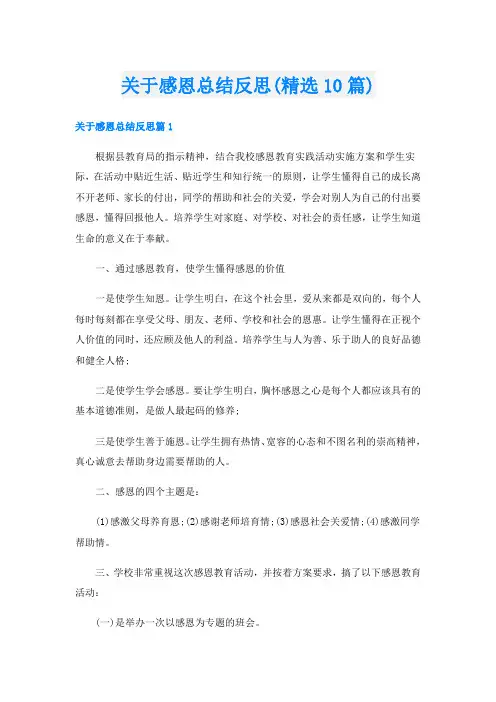 关于感恩总结反思(精选10篇)