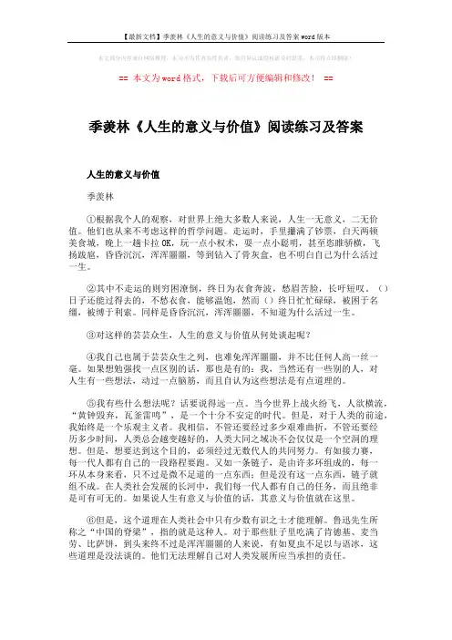【最新文档】季羡林《人生的意义与价值》阅读练习及答案word版本 (3页)