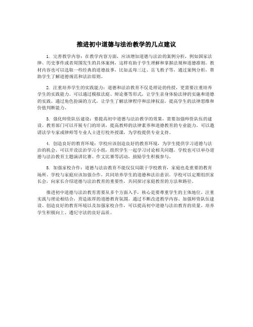 推进初中道德与法治教学的几点建议