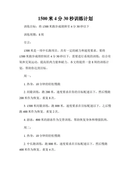1500米4分30秒训练计划