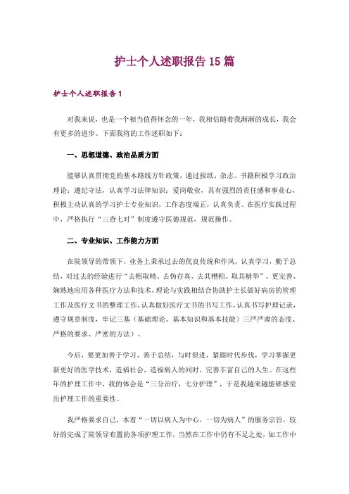 护士个人述职报告15篇_6