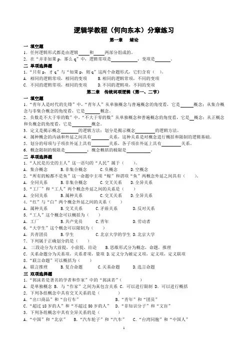 逻辑学教程(何向东本)分章练习题