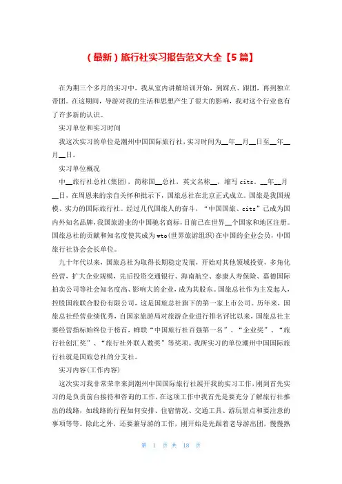 (最新)旅行社实习报告范文大全【5篇】