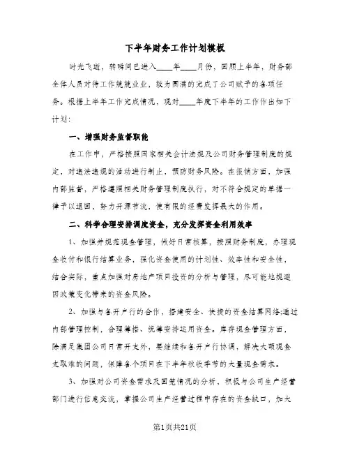 下半年财务工作计划模板(4篇)