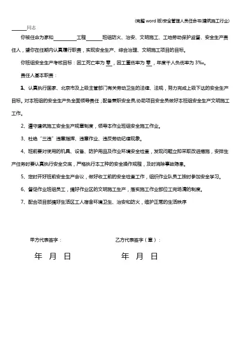 (完整word版)安全管理人员任命书(建筑施工行业)