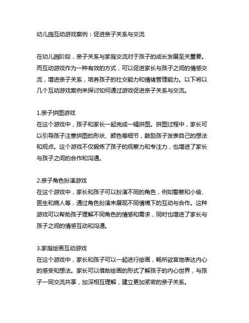 幼儿园互动游戏案例：促进亲子关系与交流