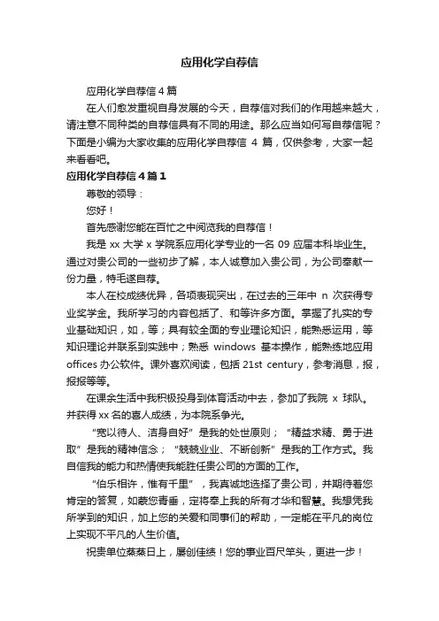 应用化学自荐信4篇