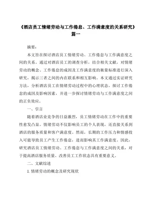 《酒店员工情绪劳动与工作倦怠、工作满意度的关系研究》范文