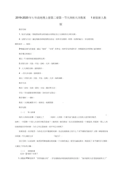 2019-2020年七年级地理上册第二章第一节大洲和大洋教案1新版新人教版