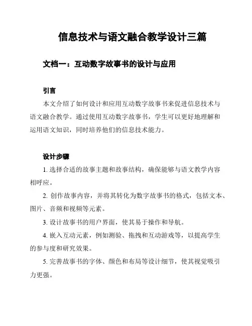 信息技术与语文融合教学设计三篇