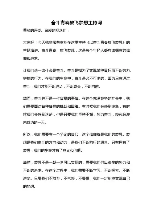 奋斗青春放飞梦想主持词