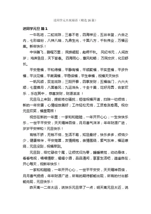 送同学元旦祝福语（精选16篇）