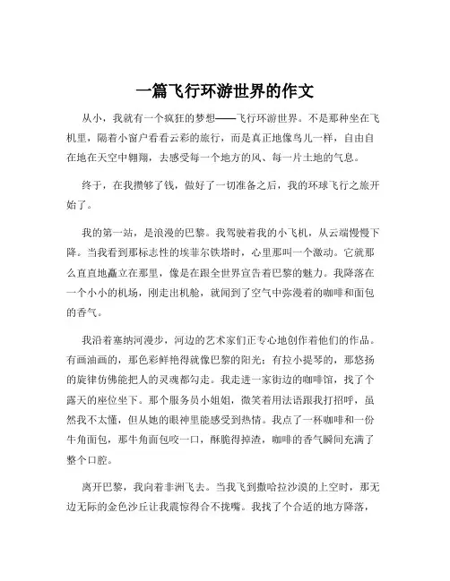 一篇飞行环游世界的作文