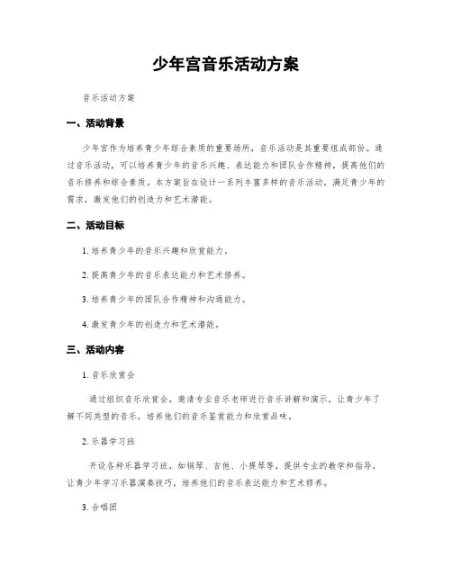 少年宫音乐活动方案
