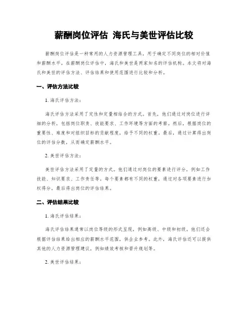 薪酬岗位评估 海氏与美世评估比较