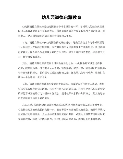 幼儿园道德启蒙教育