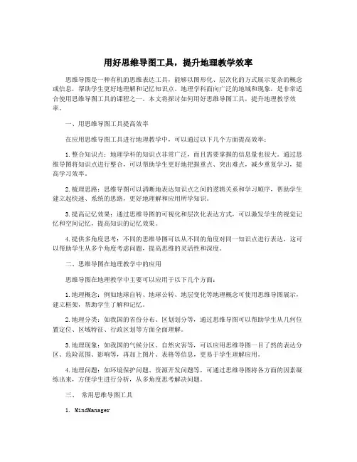 用好思维导图工具,提升地理教学效率