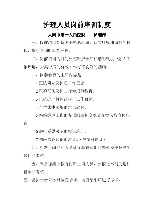 护士岗前培训制度)