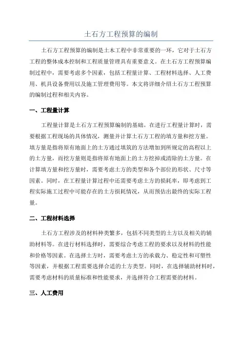 土石方工程预算的编制