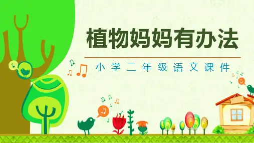 部编版二年级上册语文《植物妈妈有办法》PPT优秀教学电子课件