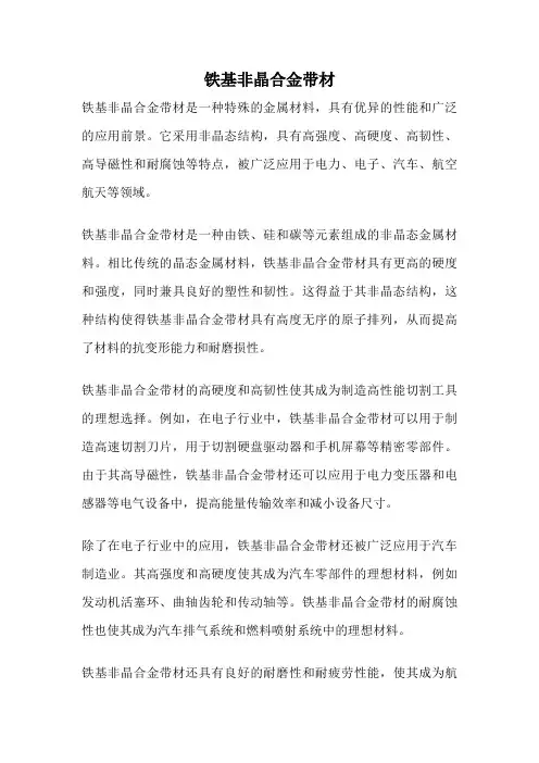 铁基非晶合金带材