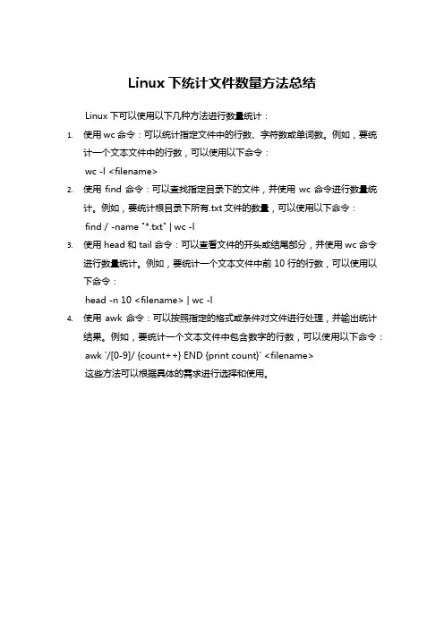 lnux数量统计方法