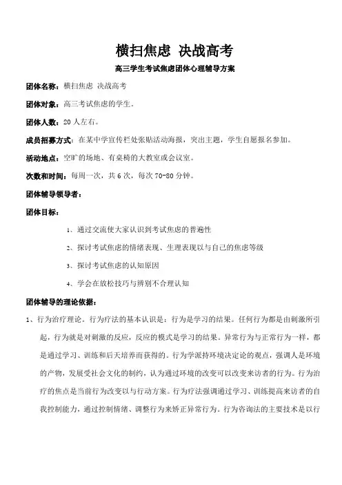 高三考试焦虑团体辅导方案---副本总结