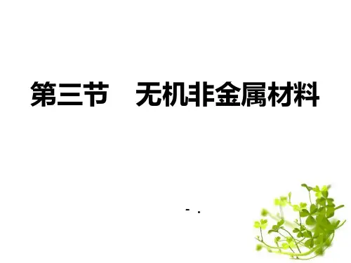 《无机非金属材料》化工生产中的重要非金属元素PPT