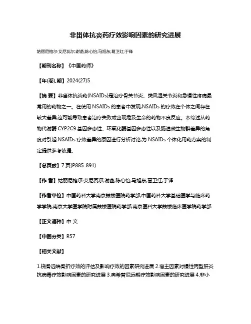 非甾体抗炎药疗效影响因素的研究进展