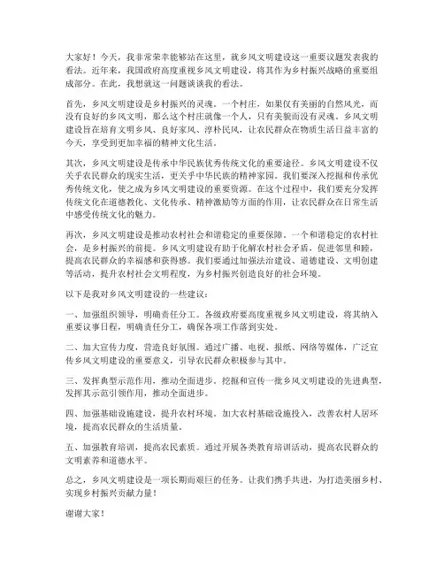 乡风文明点评发言稿范文
