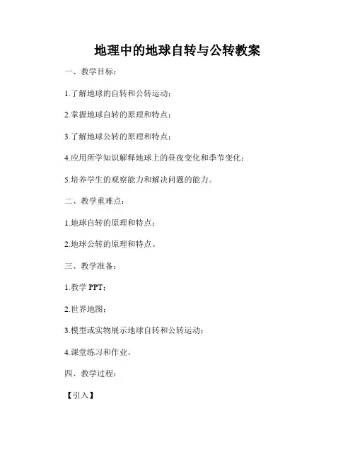 地理中的地球自转与公转教案