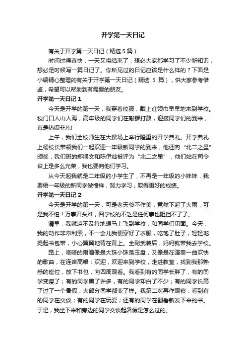 有关于开学第一天日记（精选5篇）