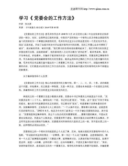 学习《 党委会的工作方法》