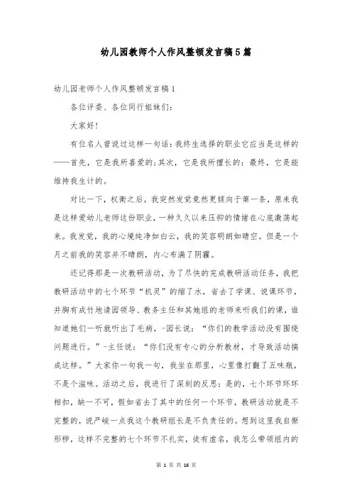 幼儿园教师个人作风整顿发言稿5篇