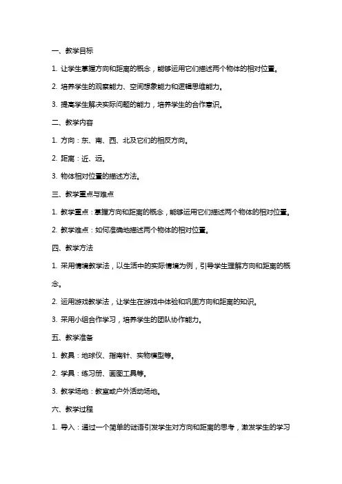 《用方向和距离描述两个物体的相对位置》教案