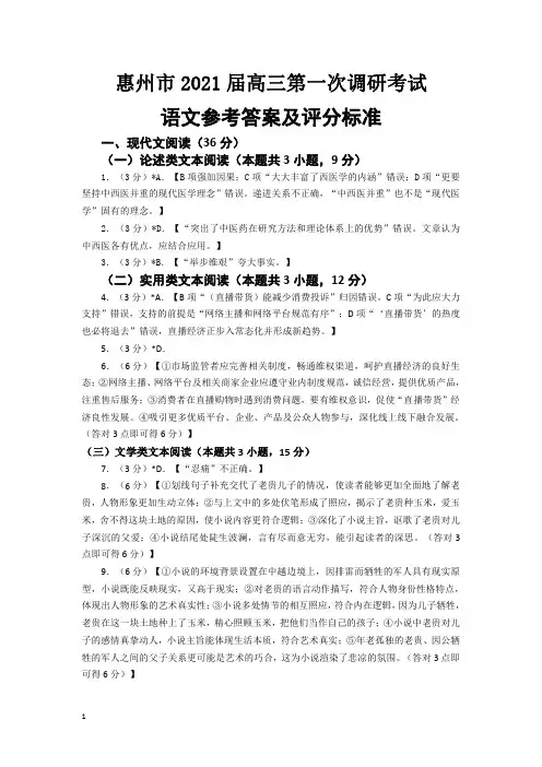 广东省惠州市普通高中2021届高三毕业班第一次调研考试语文答案