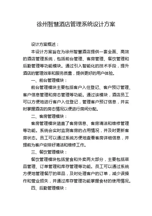 徐州智慧酒店管理系统设计方案