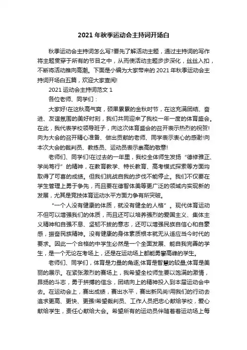 2021年秋季运动会主持词开场白
