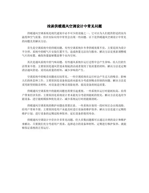浅谈供暖通风空调设计中常见问题