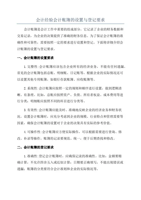 会计经验会计账簿的设置与登记要求
