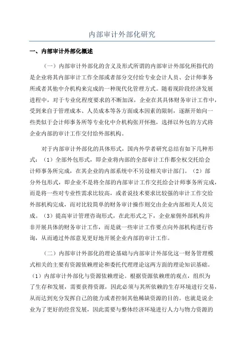 内部审计外部化研究