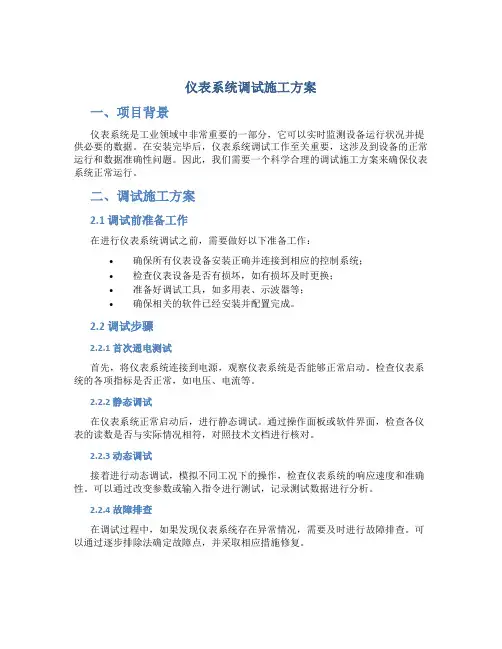 仪表系统调试施工方案