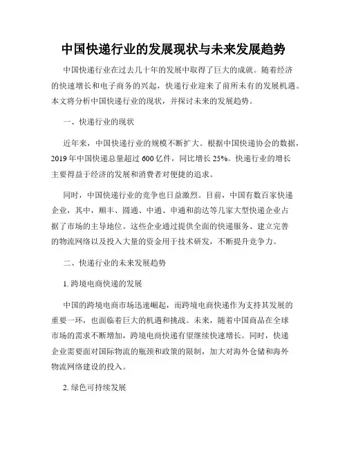 中国快递行业的发展现状与未来发展趋势