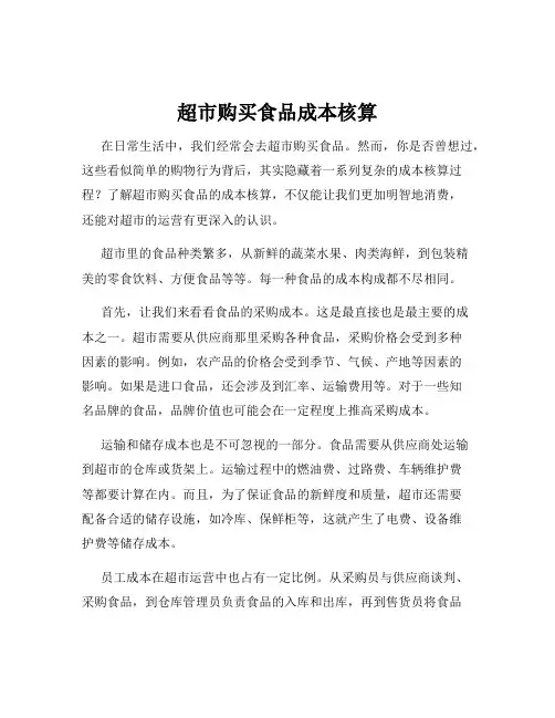 超市购买食品成本核算