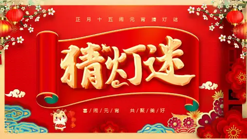 猜灯谜PPT模板