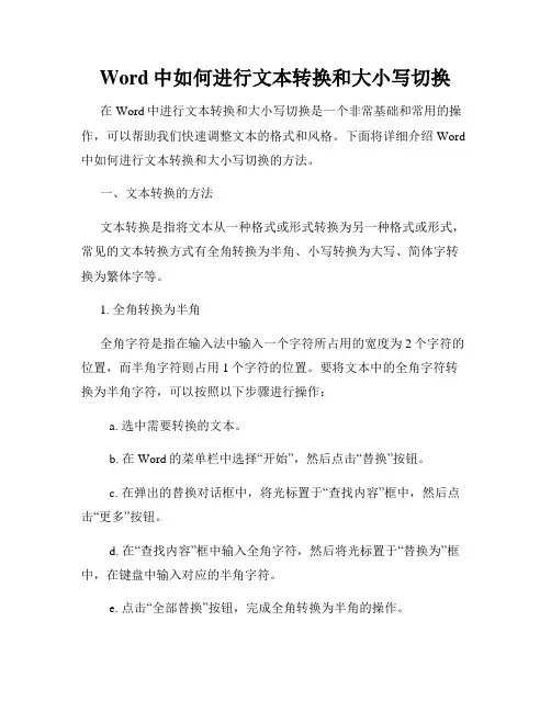 Word中如何进行文本转换和大小写切换