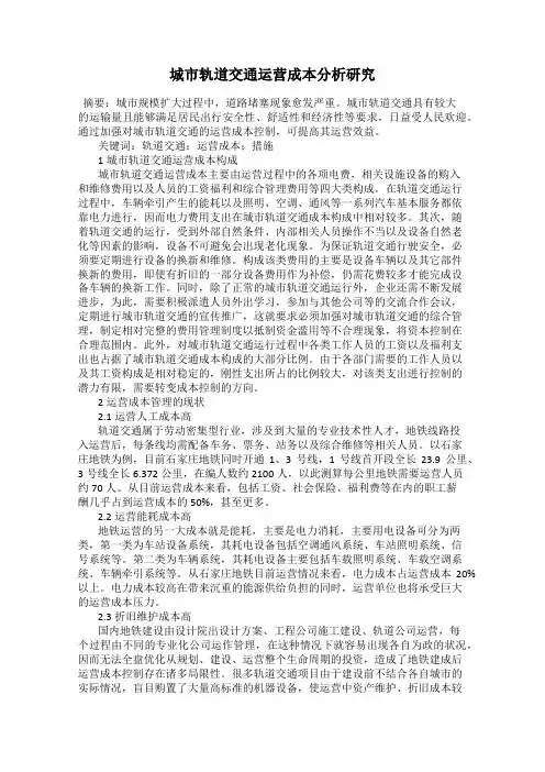 城市轨道交通运营成本分析研究