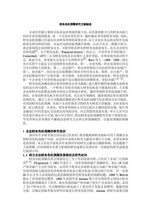 财务危机预警研究文献综述