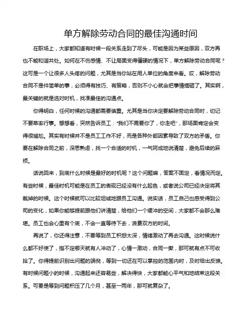单方解除劳动合同的最佳沟通时间