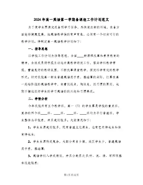 2024年高一英语第一学期备课组工作计划范文（3篇）